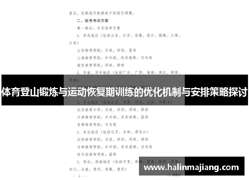 体育登山锻炼与运动恢复期训练的优化机制与安排策略探讨