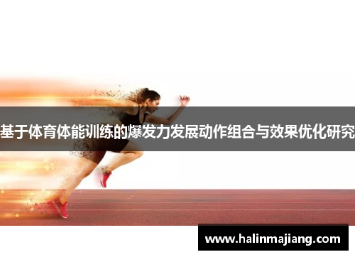 基于体育体能训练的爆发力发展动作组合与效果优化研究