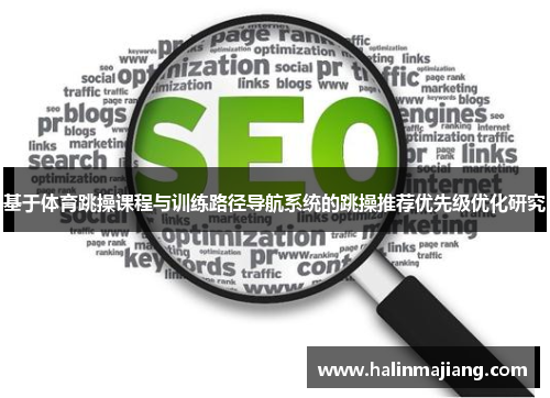 基于体育跳操课程与训练路径导航系统的跳操推荐优先级优化研究