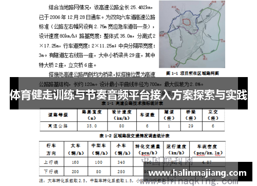 体育健走训练与节奏音频平台接入方案探索与实践