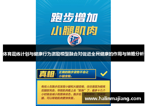 体育晨练计划与健康行为激励模型融合对促进全民健康的作用与策略分析