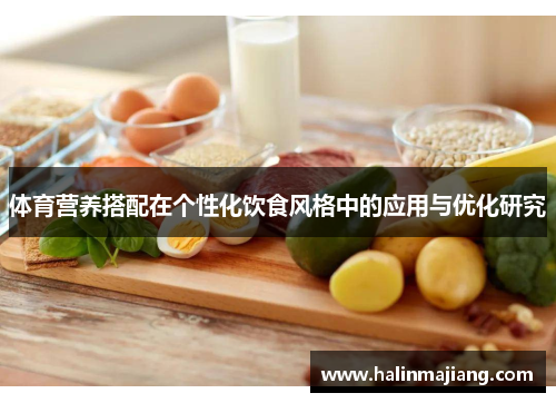 体育营养搭配在个性化饮食风格中的应用与优化研究