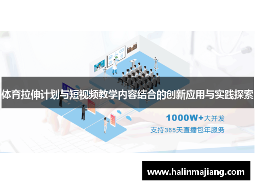 体育拉伸计划与短视频教学内容结合的创新应用与实践探索
