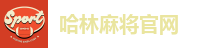 哈林麻将官网